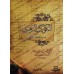 Al-Kawkab az-Zahrî: versification du texte "al-Akhdarî" sur le Fiqh Mâlikite/الكوكب الزهري نظم مختصر الأخضري